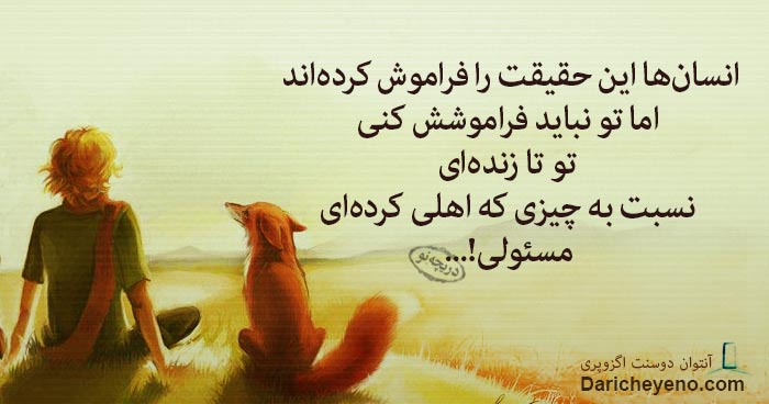 کتابخوان/ تو تا زنده ای، نسبت به چیزی که اهلی کرده ای مسئولی..