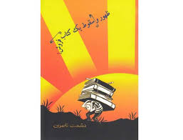 کتابخوان/ برگزیده‌ هایی از کتاب «ظهور و سقوط یک کتاب‌فروش»