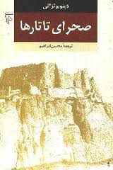 معرفی کتاب/ صحرای تاتارها؛ رمانی که فیلم شد 