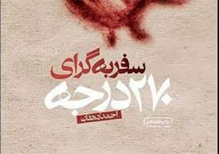 نقد کتاب/ سفر به گرای 270 درجه؛ خاطره نوشتی ریزنگر یا داستانی بلند؟