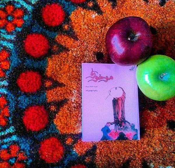 معرفی کتاب/ «موخوره» ؛ مینیمال هایی برای زندگی 