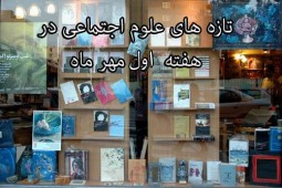 پیشخوان/ انتشار 209 عنوان کتاب علوم اجتماعی در هفته نخست مهرماه