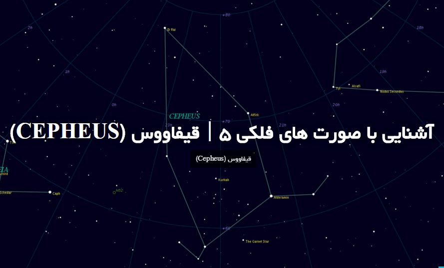 آشنایی با صورت‌های فلکی قیفاووس