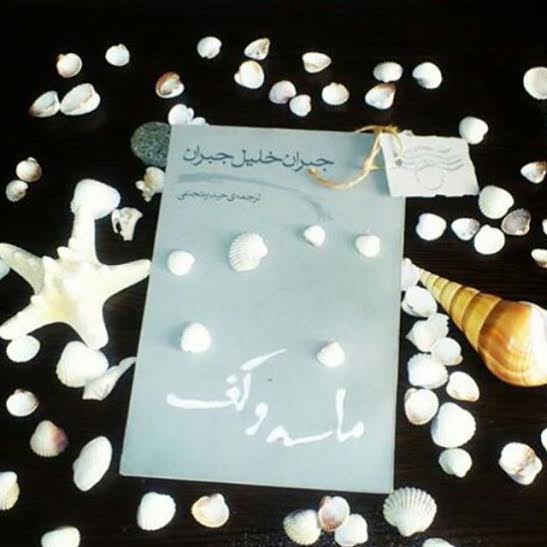 دو خط کتاب/ ماسه و کف 