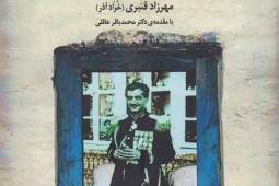 نقد کتاب/ ریشخند تاریخ به «آخرین بازی معمار ساواک»