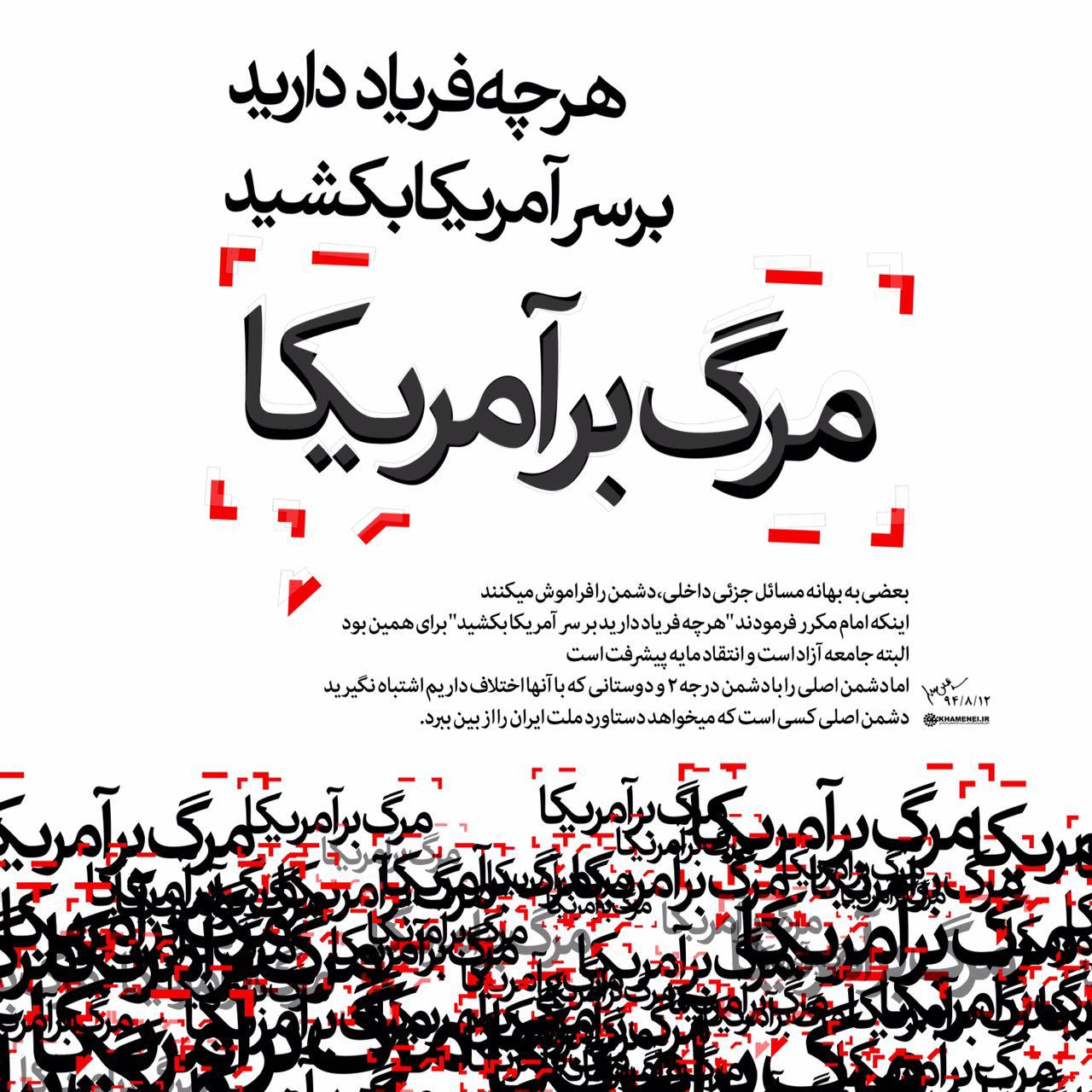 پوستر/ هرچه فریاد دارید بر سر آمریکا بکشید