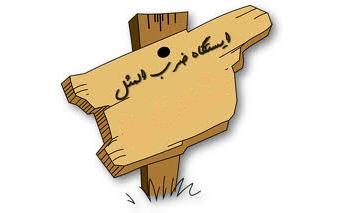 ریشه ضرب المثل/ میان پیغمبران جرجیس را انتخاب کرد 