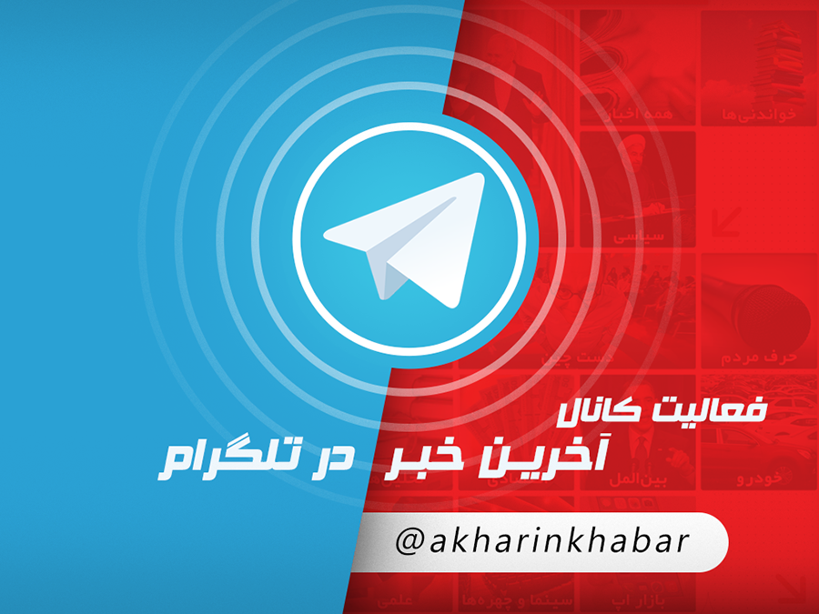 به کانال آخرین خبر در تلگرام بپیوندید