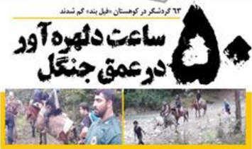 حوادث/ 50 ساعت دلهره آور برای 63 گردشگر در عمق جنگل‌های شمال 