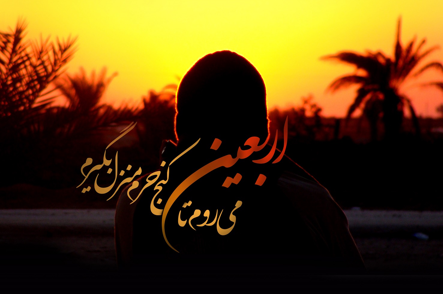 طرح/ می‌روم تا اربعین
