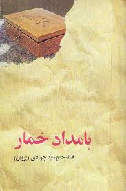 قصه شب/ بامداد خمار- قسمت پنجاه و هفتم