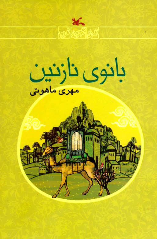 نقدکتاب/ نقد رمان «بانوی نازنین»