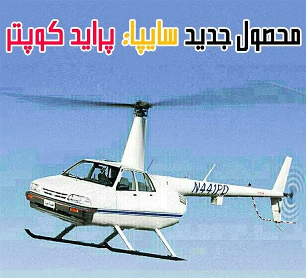 شوخی‌های مجازی با خودروسازان(طنزهای تصویری)