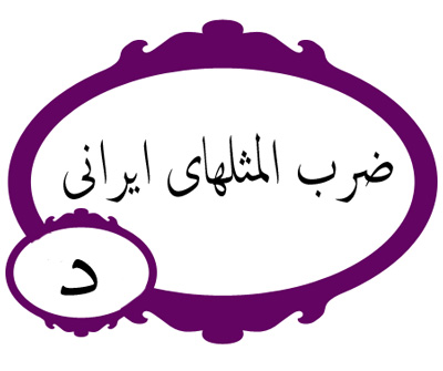 ضرب المثل/ داری طرب کن، نداری طلب کن