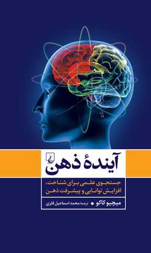 معرفی کتاب/ آینده ذهن را بخوانید