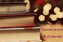پیشخوان/ نشر علمی با 121 عنوان کتاب در هفته نخست آذر