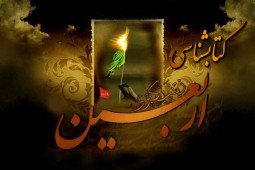 معرفی کتاب/ سفری از عاشورا تا اربعین همراه با سالار شهیدان