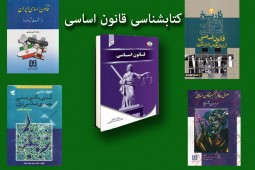 کتاب روز/ قانون اساسی ایران از عهد باستان تا روزگار کنونی