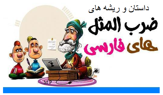 ریشه ضرب المثل/ ‏از ترس عقرب جراره به مار غاشیه پناه می برد