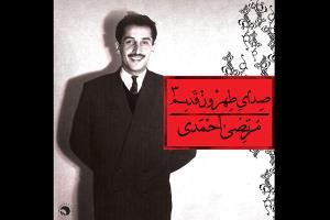 آلبوم «صدای طهرون ۳» با صدای مرتضی احمدی منتشر شد