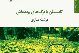 پیشخوان/ هشتمین دفتر شعر «فرشته ساری» به بازار آمد
