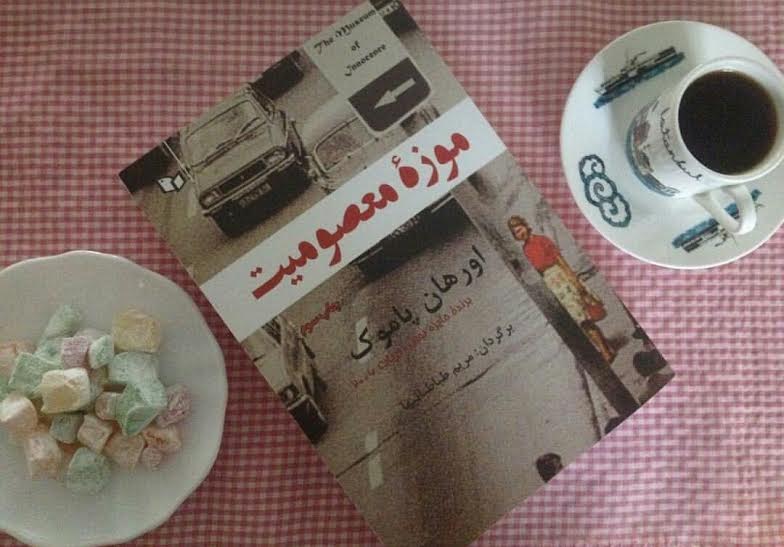 معرفی کتاب/ موزه معصومیت: برای عشق از دست رفته 