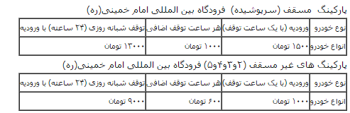 هزینه پارکینگ فرودگاه بین‌المللی امام خمینی (ره)
