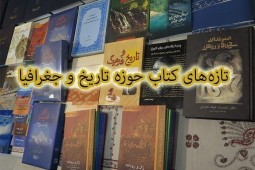 برودت انتشار کتاب در حوزه تاریخ در هفته دوم دی‌ماه