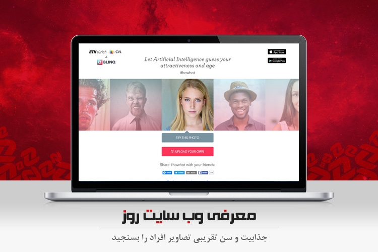 با این وب سایت جذابیت و سن تقریبی تصاویر افراد را بسنجید
