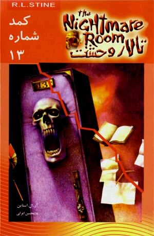 داستان ترسناک/ کمد شماره 13- قسمت پنجم