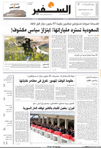 صفحه اول روزنامه لبنانی السفیر/ عربستان میلیاردها دلارش را باز میگرداند: اخاذی سیاسی آشکار