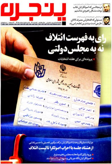 صفحه اول هفته نامه پنجره/ رای به فهرست ائتلاف نه به مجلس دولتی