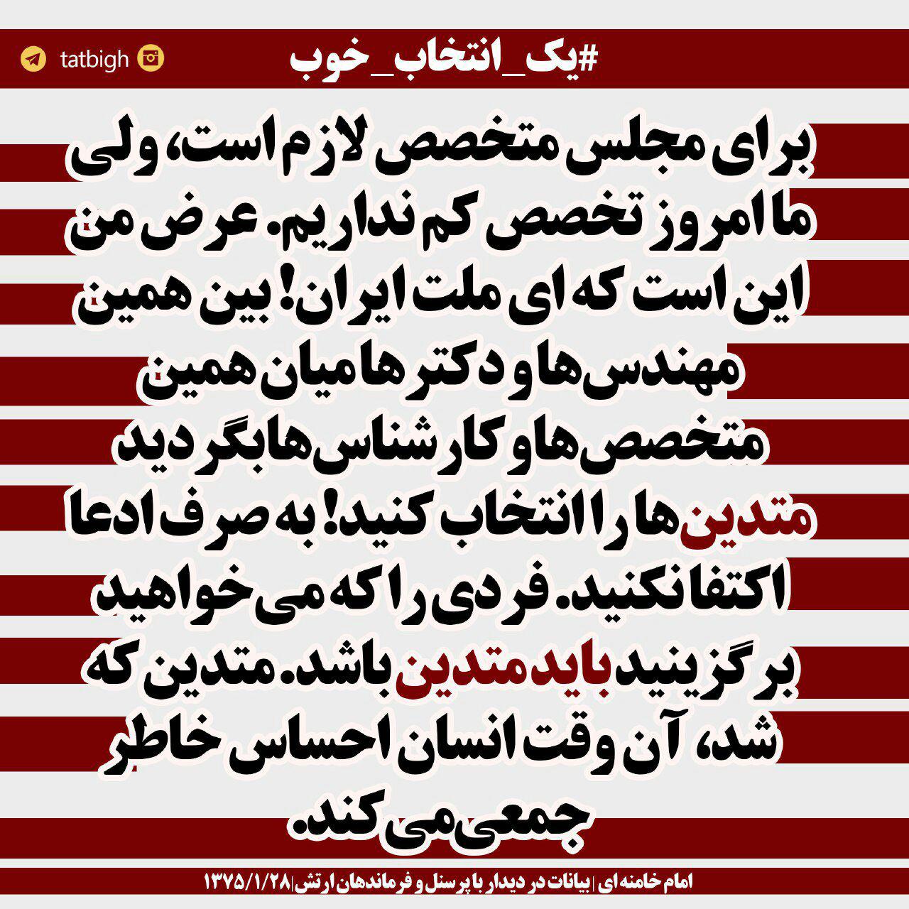 فتو انتخابات/ متخصص متدین انتخاب کنید