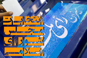 حاشیه هایی داغ از تبلیغات انتخاباتی نامزدهای مجلس