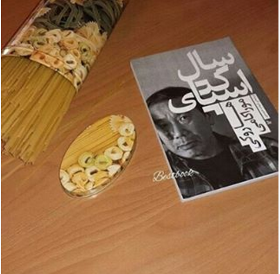 دو خط کتاب/ سال اسپاگتی بود