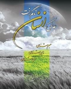 عالمی که انسان نام گرفت/ حرکت _ قسمت چهاردهم
