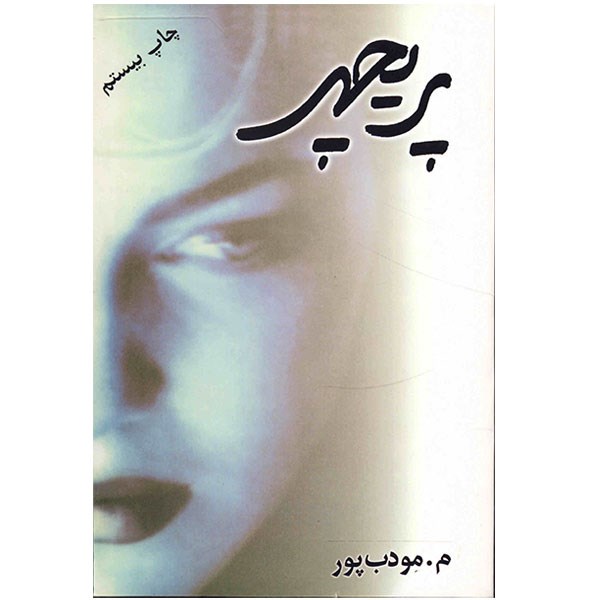 قصه شب ایرانی/ پریچهر- قسمت پانزدهم