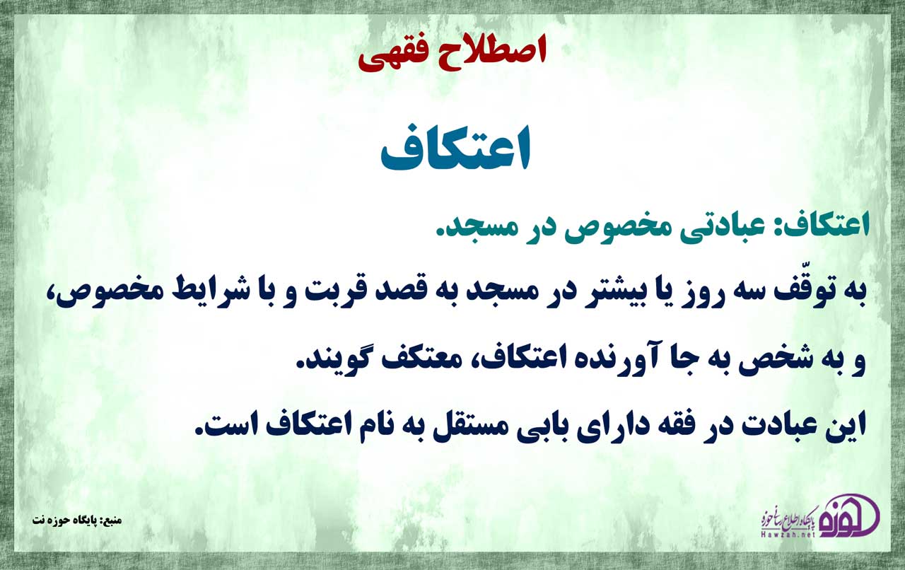 احکام/ معنای اعتکاف