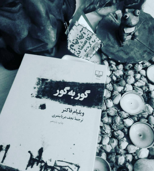 معرفی کتاب/ گور به گور، روایت پر هیجانی از ویلیام فاکنر