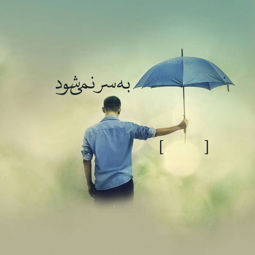 شاعرانه/ بی‌تو به سر نمی‌شود