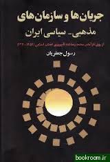 نقد کتاب جریان ها وسازمان های مذهبی-سیاسی ایران