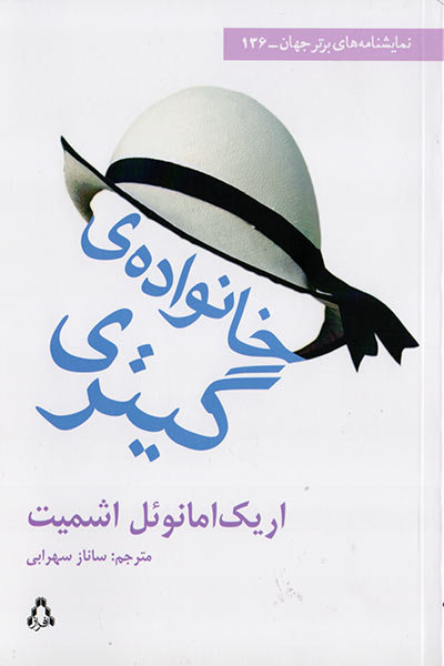 پیشخوان/ «خانواده گیتری» امانوئل اشمیت به بازار نشر آمدند