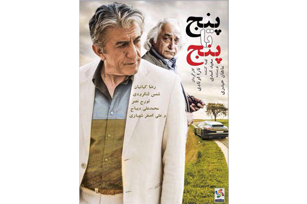 عرضه فیلم «پنج تا پنج» در شبکه نمایش خانگی