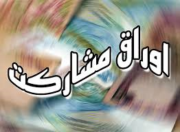 مصوبه نحوه بازپرداخت اصل و سود اوراق مشارکت ابلاغ شد