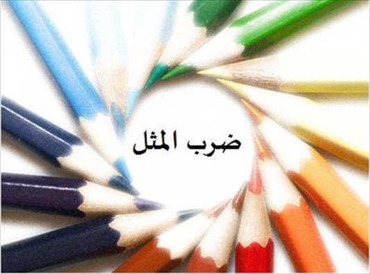 ریشه ضرب المثل/ هرچه کنی به خود کنی گر همه نیک و بد کنی