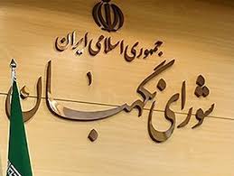 فصل تغییرات جدید در شورای نگهبان 