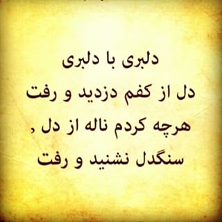 شاعرانه/ "دلبری" با "دلبری" "دل "از کفم دزدید و رفت