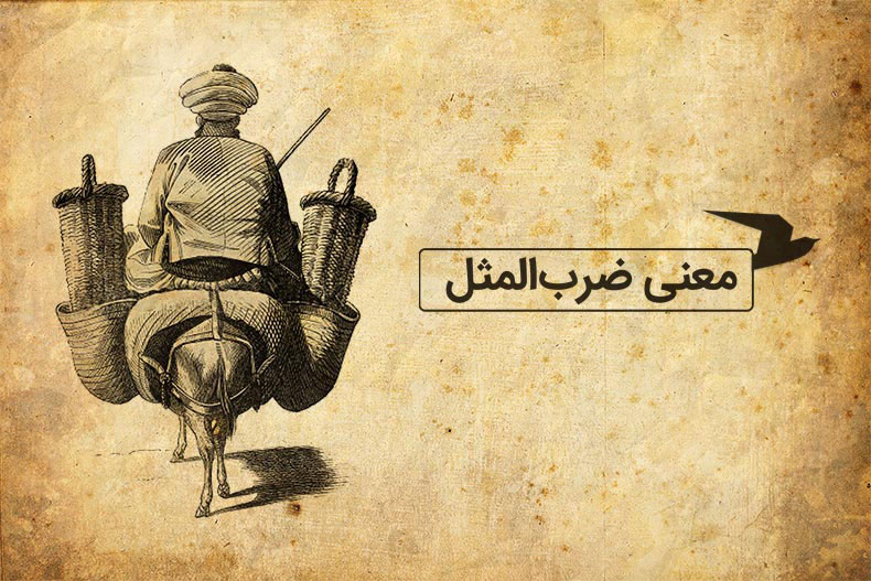 ریشه ضرب المثل/ من نوکر حاکمم نه نوکر بادمجان
