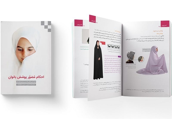 کتاب «احکام مصور پوشش بانوان»؛ هدیه مناسب برای فرزندتان
