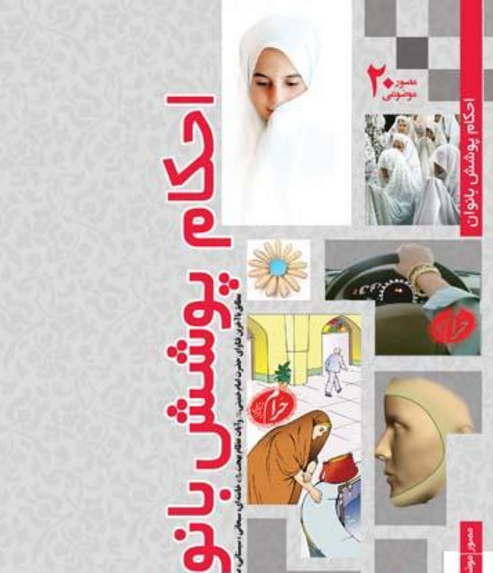 کتاب «احکام مصور پوشش بانوان»؛ هدیه مناسب برای فرزندتان